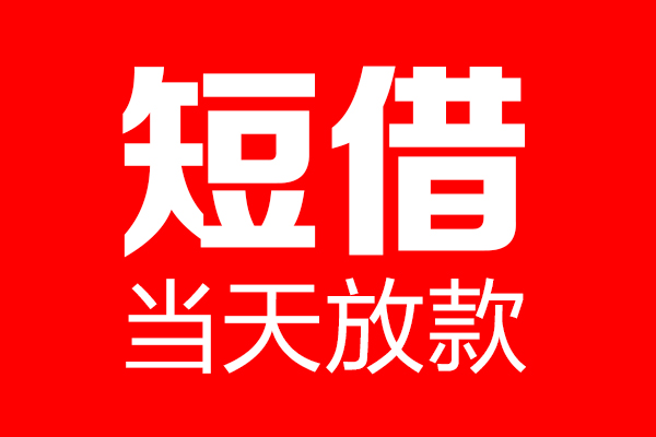 重庆私借私借空放当场拿钱-重庆私借私借空放-重庆私借小额贷款空放