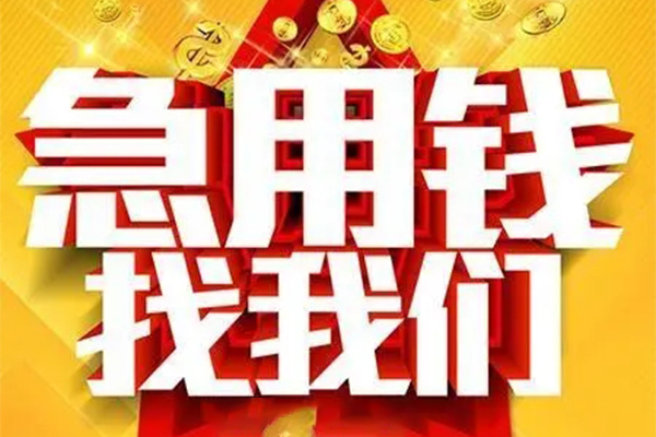 重庆私借私人借钱怎么收费-重庆私借短借当天借钱-重庆私借个人贷款都有哪些