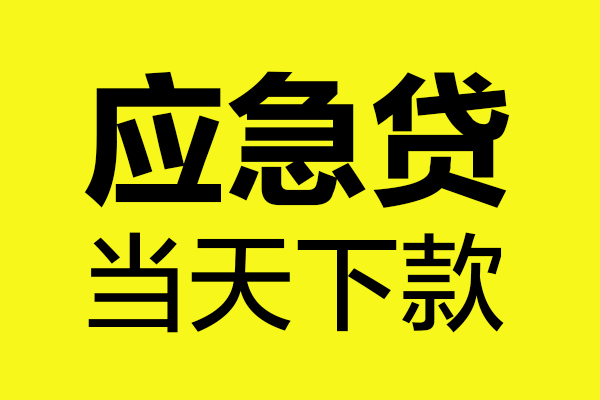 重庆私借无抵押贷款