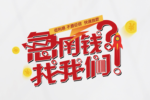 重庆私借快速借钱-重庆私借大学生信用贷款-重庆私借民间小额借贷