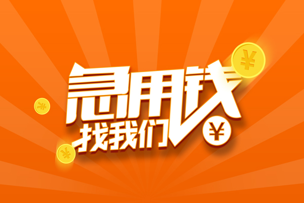 重庆私借有没有私人放款的-重庆私借哪里可以借私借-重庆私借贷款信用贷款