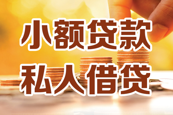 重庆私借贷款咨询-重庆私借个人借贷-重庆私借个人短借