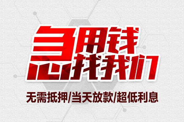 重庆私借地区公积金信用贷款-重庆私借快速借钱-重庆私借网上小额贷款
