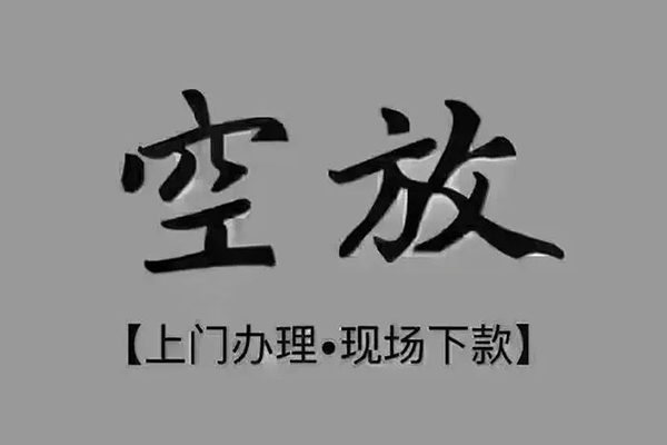 重庆私借贷款联系电话-重庆私借小额贷款不查征信-重庆私借空放借款