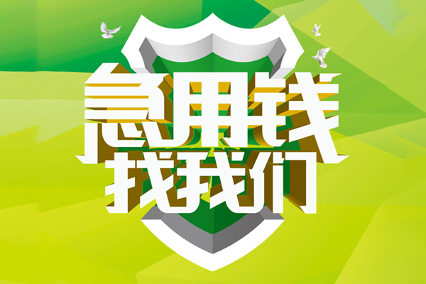 重庆私借小额短借-重庆私借民间贷款-重庆私借私借上门放款