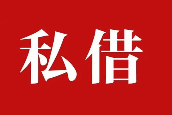 重庆私借信用贷款办理-重庆私借贷款信用贷款-重庆私借用身份证借私借