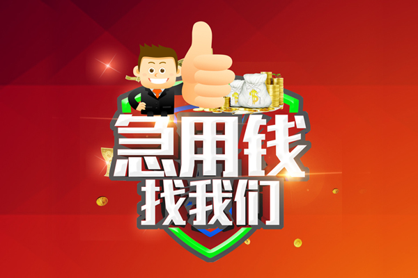 重庆私借私人工程贷款-重庆私借靠谱个人借钱-重庆私借私借空放当场拿钱